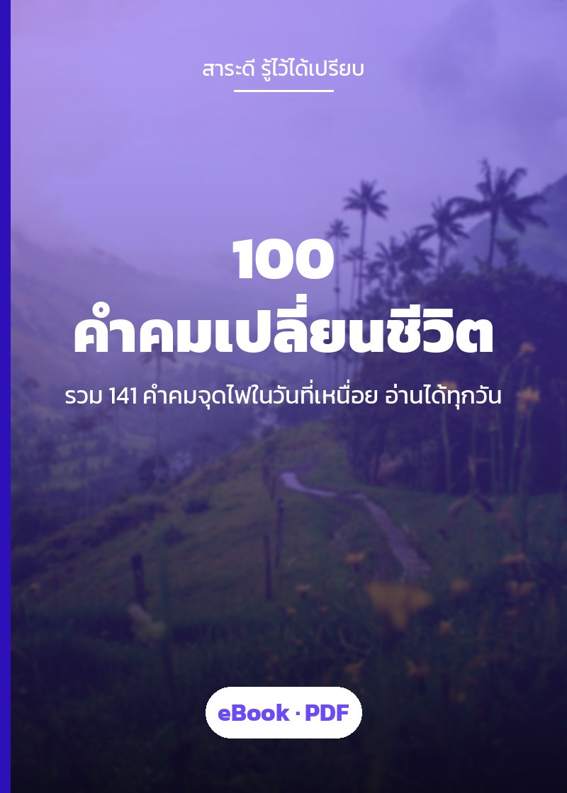 ปก 100 คำคมเปลี่ยนชีวิต