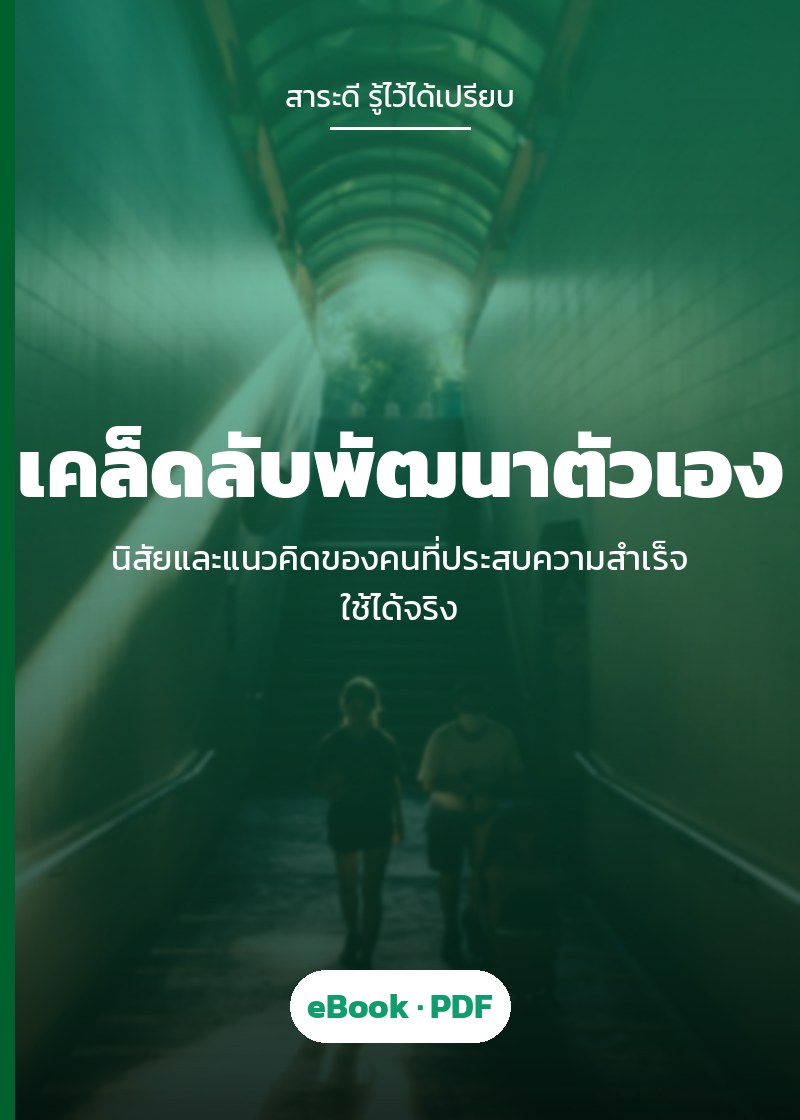 ปก เคล็ดลับพัฒนาตัวเอง