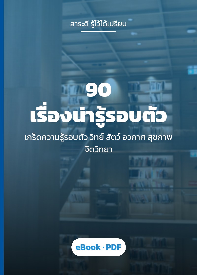 ปก 90 เรื่องน่ารู้รอบตัว
