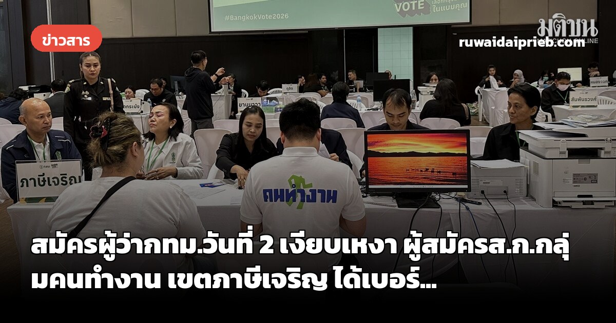 สมัครผู้ว่ากทม.วันที่ 2 เงียบเหงา ผู้สมัครส.ก.กลุ่มคนทำงาน เขตภาษีเจริญ ได้เบอร์...