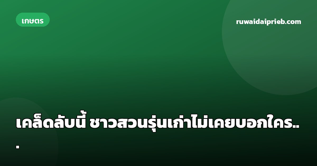 เคล็ดลับนี้ ชาวสวนรุ่นเก่าไม่เคยบอกใคร...