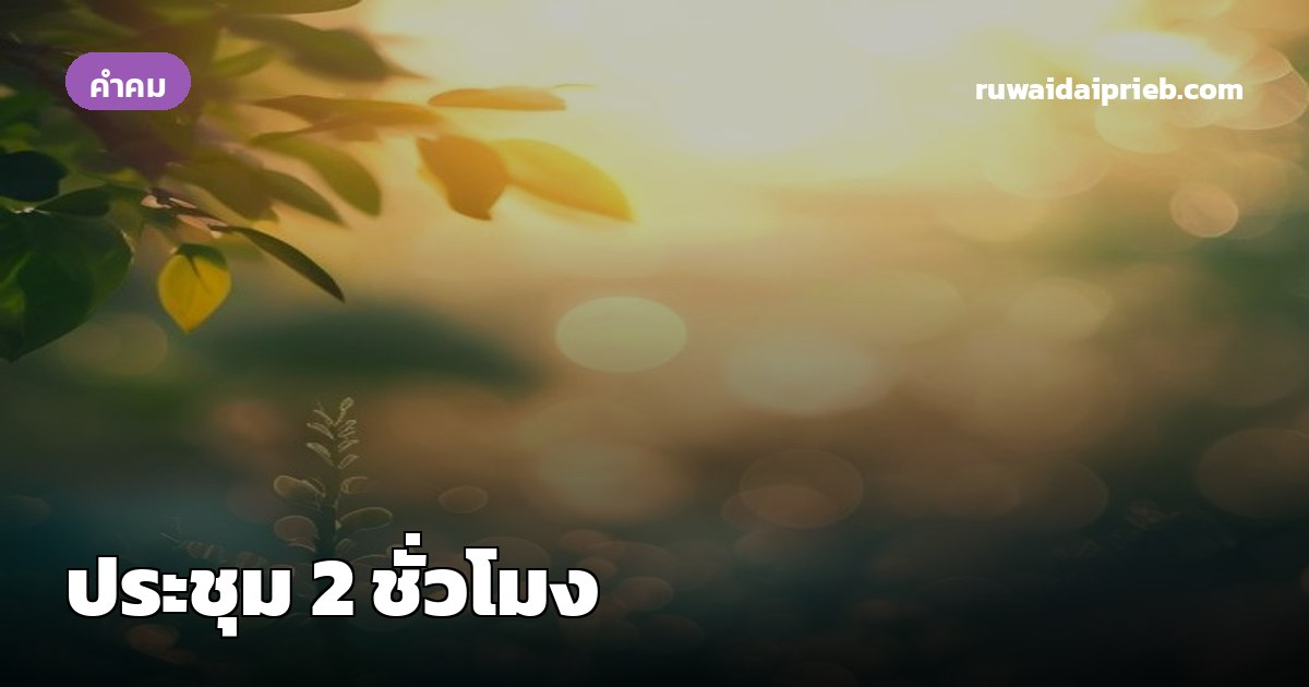 ประชุม 2 ชั่วโมง