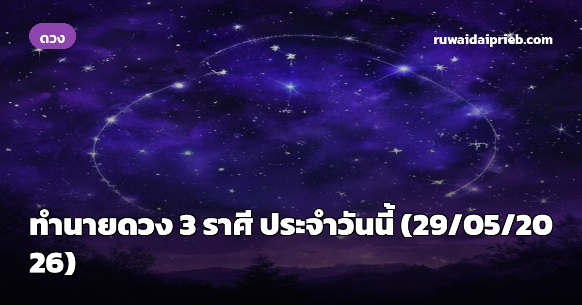 ทำนายดวง 3 ราศี ประจำวันนี้ (29/05/2026)