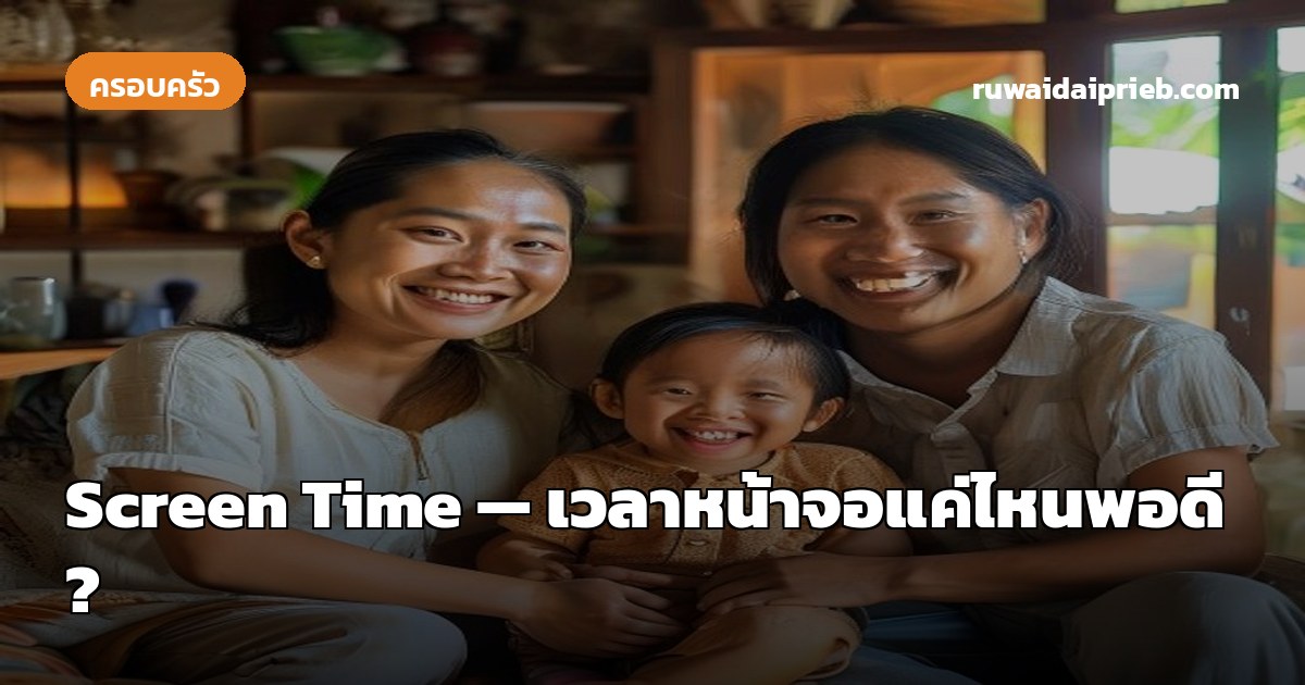 Screen Time — เวลาหน้าจอแค่ไหนพอดี?