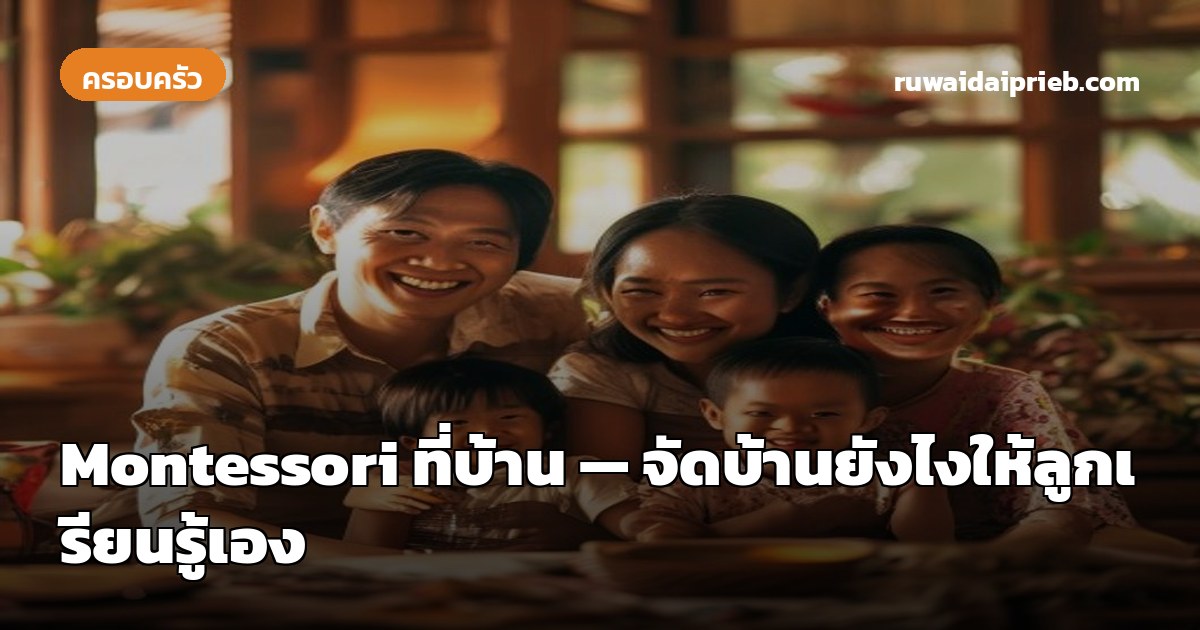 Montessori ที่บ้าน — จัดบ้านยังไงให้ลูกเรียนรู้เอง