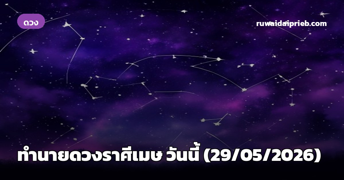 ทำนายดวงราศีเมษ วันนี้ (29/05/2026)