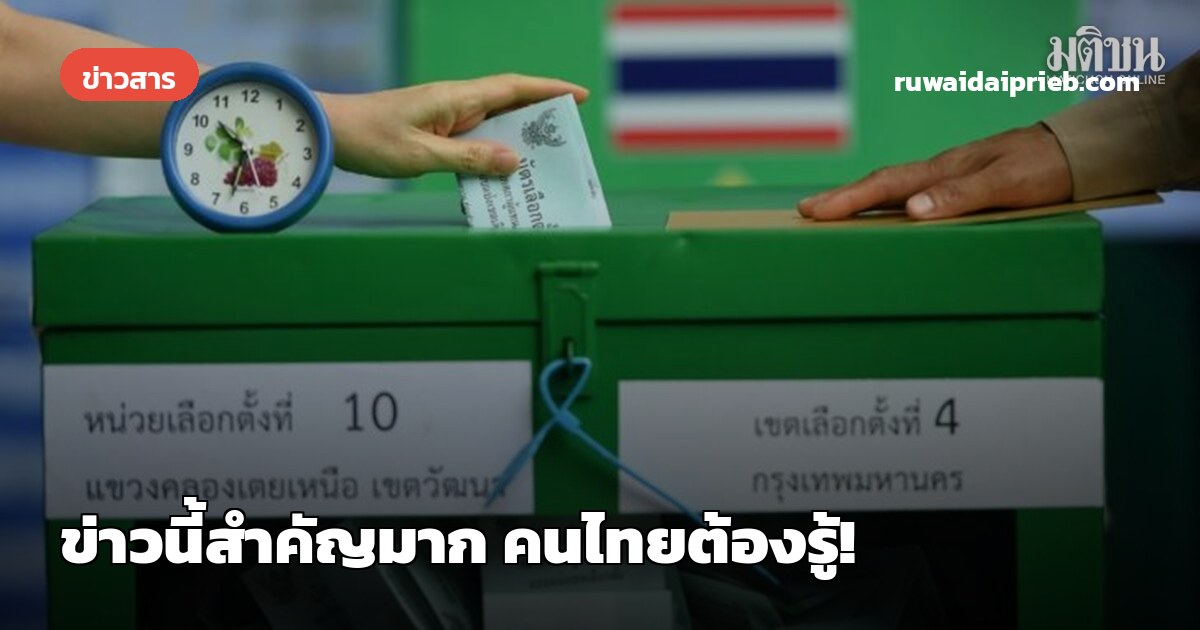 ข่าวนี้สำคัญมาก คนไทยต้องรู้!