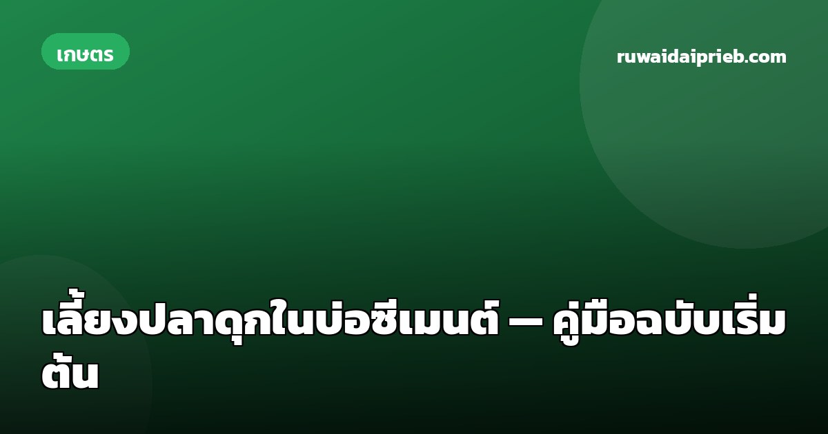 เลี้ยงปลาดุกในบ่อซีเมนต์ — คู่มือฉบับเริ่มต้น