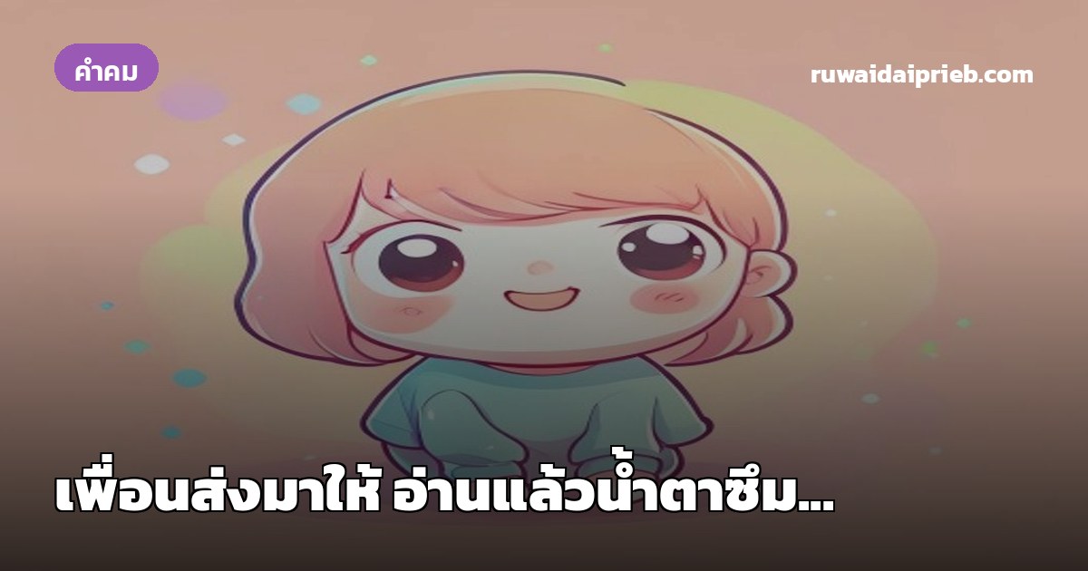 เพื่อนส่งมาให้ อ่านแล้วน้ำตาซึม...