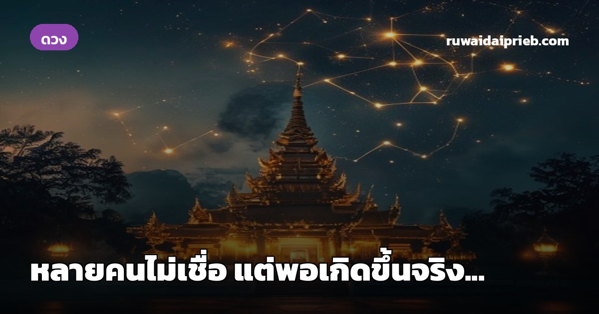 หลายคนไม่เชื่อ แต่พอเกิดขึ้นจริง...