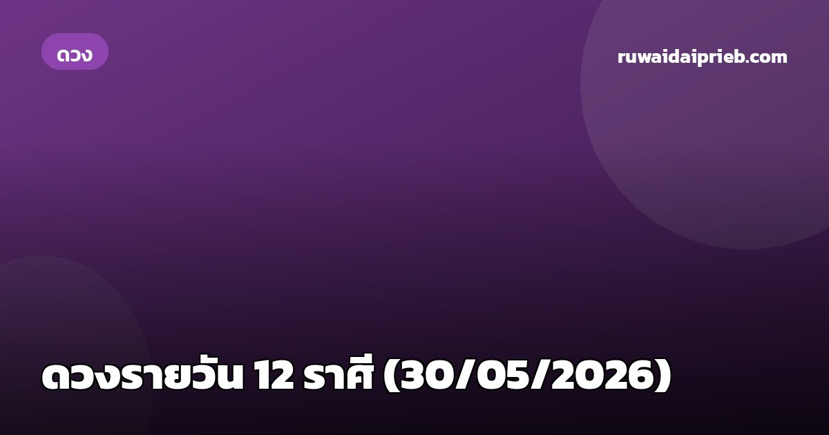ดวงรายวัน 12 ราศี (30/05/2026)