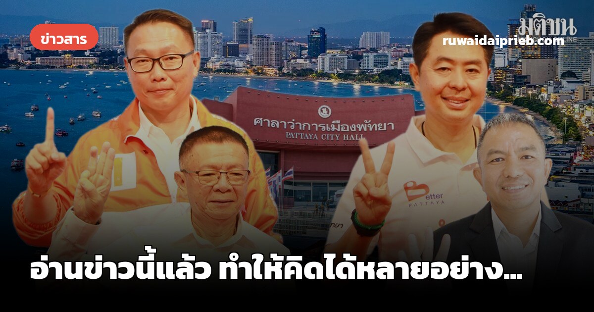 อ่านข่าวนี้แล้ว ทำให้คิดได้หลายอย่าง...