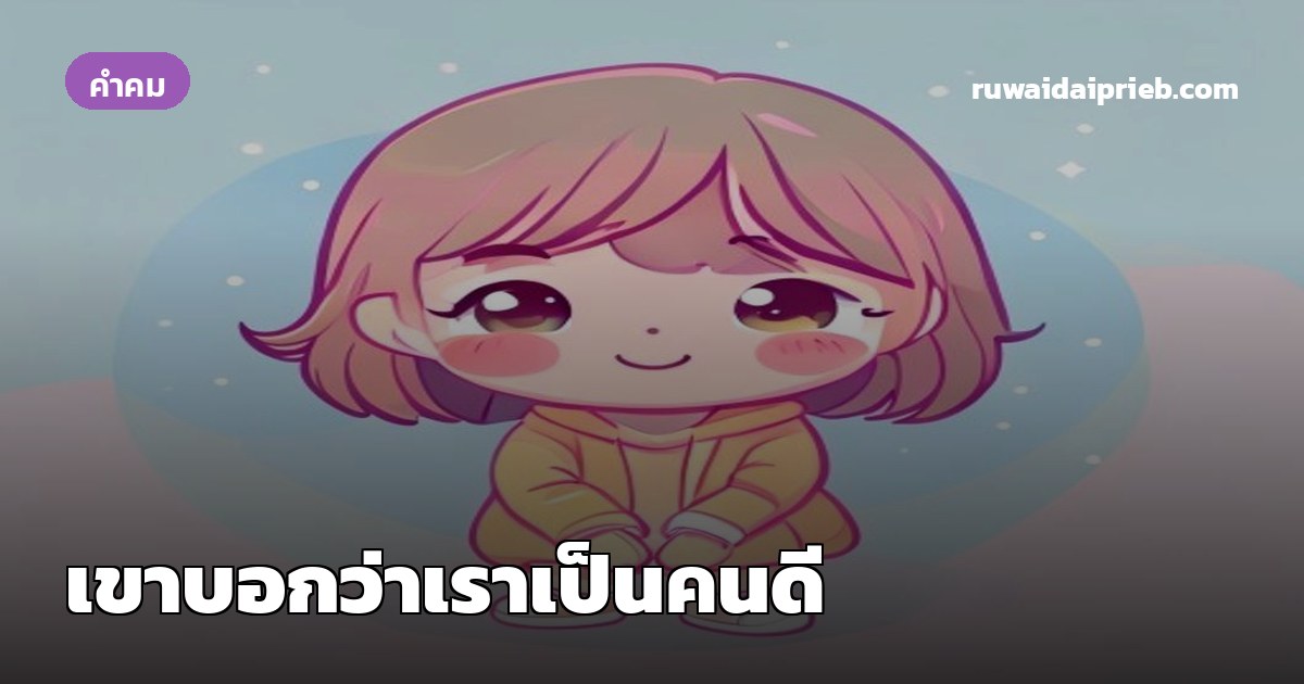 เขาบอกว่าเราเป็นคนดี