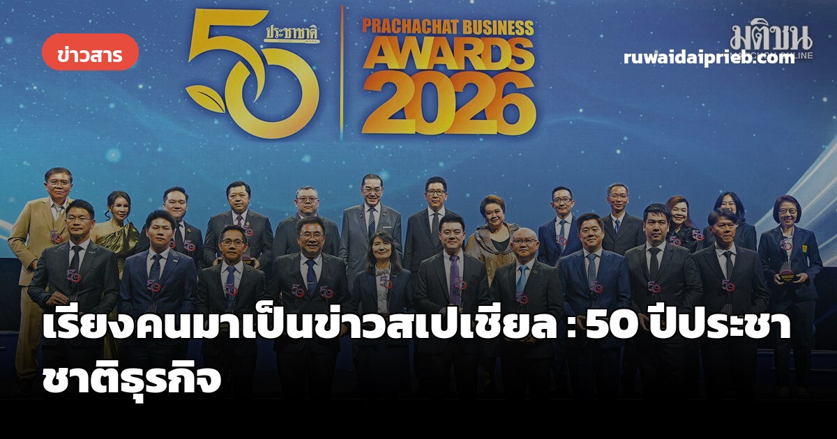 เรียงคนมาเป็นข่าวสเปเชียล : 50 ปีประชาชาติธุรกิจ