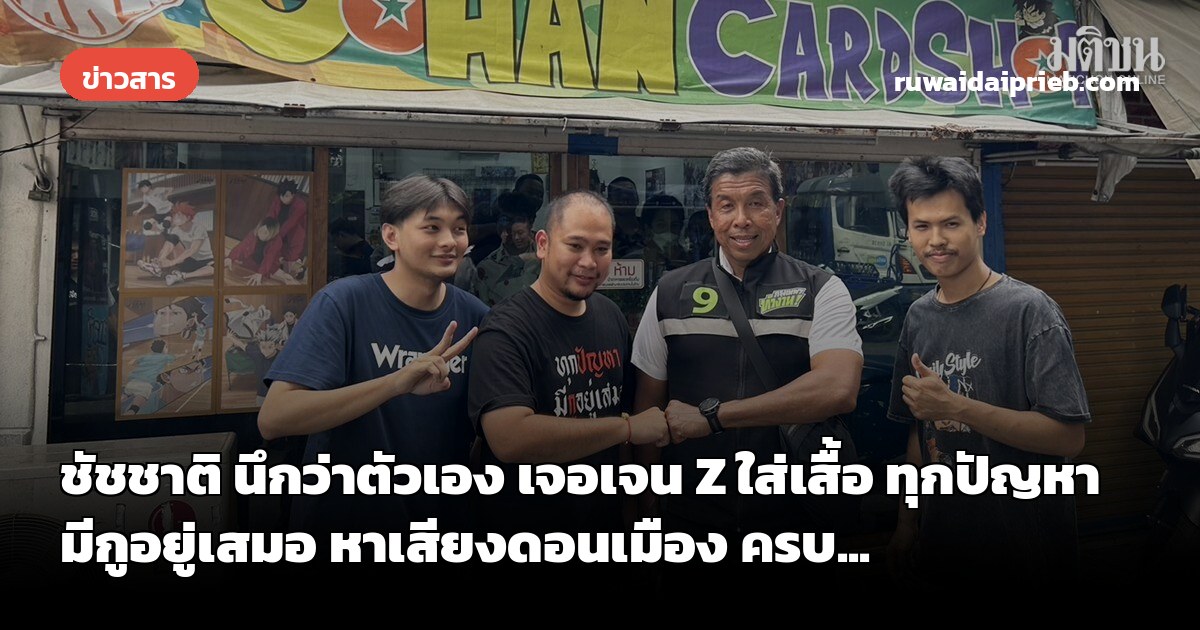 ชัชชาติ นึกว่าตัวเอง เจอเจน Z ใส่เสื้อ ทุกปัญหา มีกูอยู่เสมอ หาเสียงดอนเมือง ครบ...