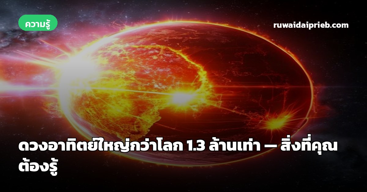 ดวงอาทิตย์ใหญ่กว่าโลก 1.3 ล้านเท่า — สิ่งที่คุณต้องรู้