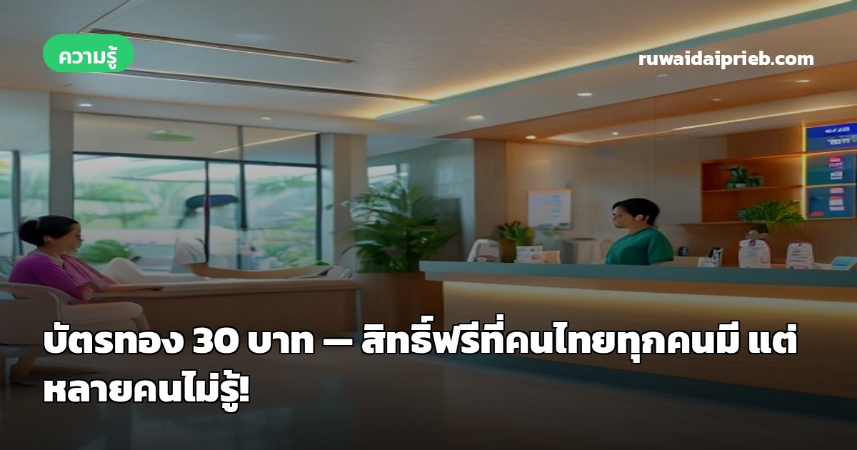 บัตรทอง 30 บาท — สิทธิ์ฟรีที่คนไทยทุกคนมี แต่หลายคนไม่รู้!