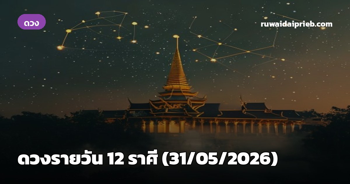 ดวงรายวัน 12 ราศี (31/05/2026)