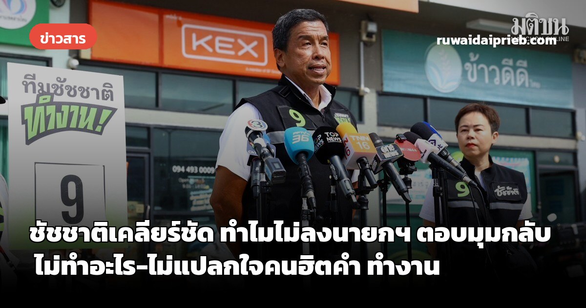 ชัชชาติเคลียร์ชัด ทำไมไม่ลงนายกฯ ตอบมุมกลับ ไม่ทำอะไร-ไม่แปลกใจคนฮิตคำ ทำงาน
