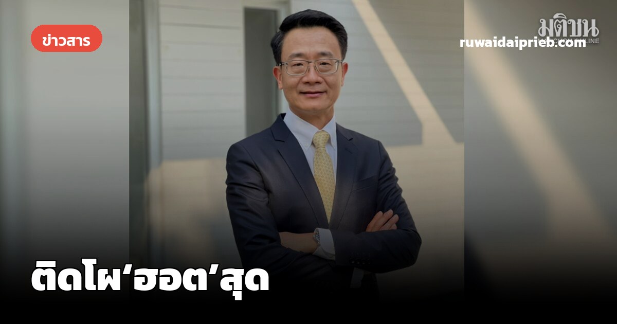 ติดโผ‘ฮอต’สุด