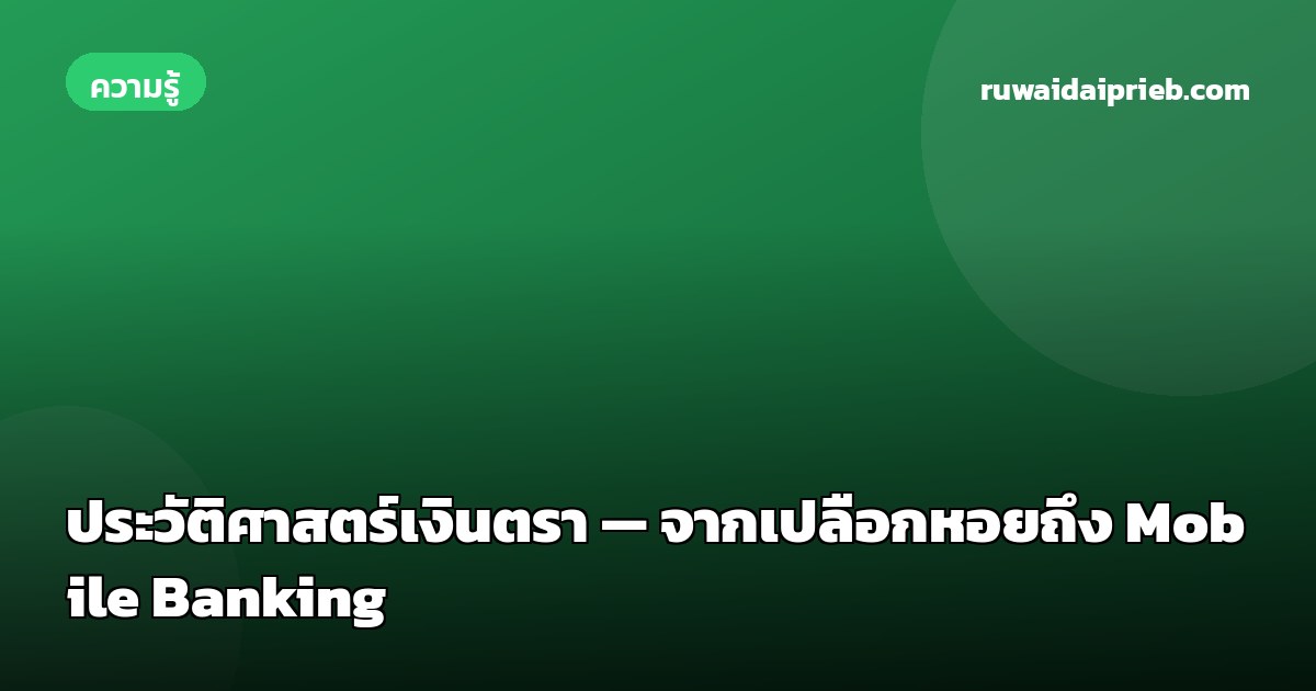 ประวัติศาสตร์เงินตรา — จากเปลือกหอยถึง Mobile Banking