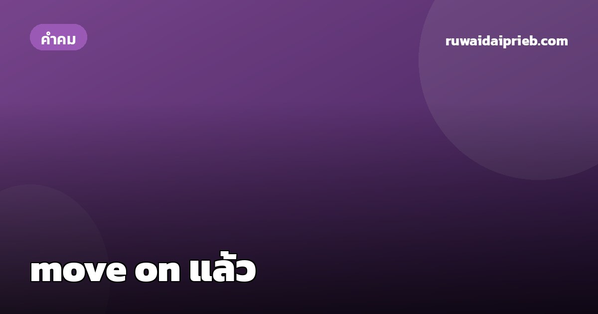 move on แล้ว