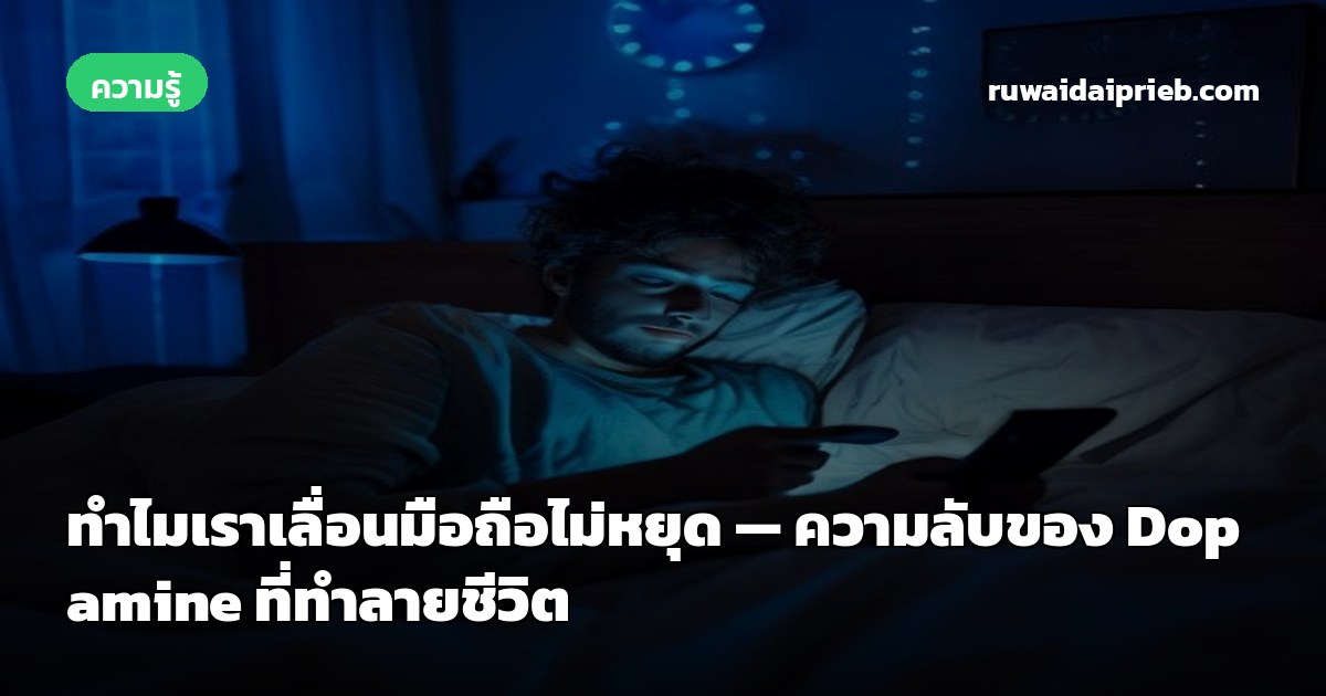 ทำไมเราเลื่อนมือถือไม่หยุด — ความลับของ Dopamine ที่ทำลายชีวิต