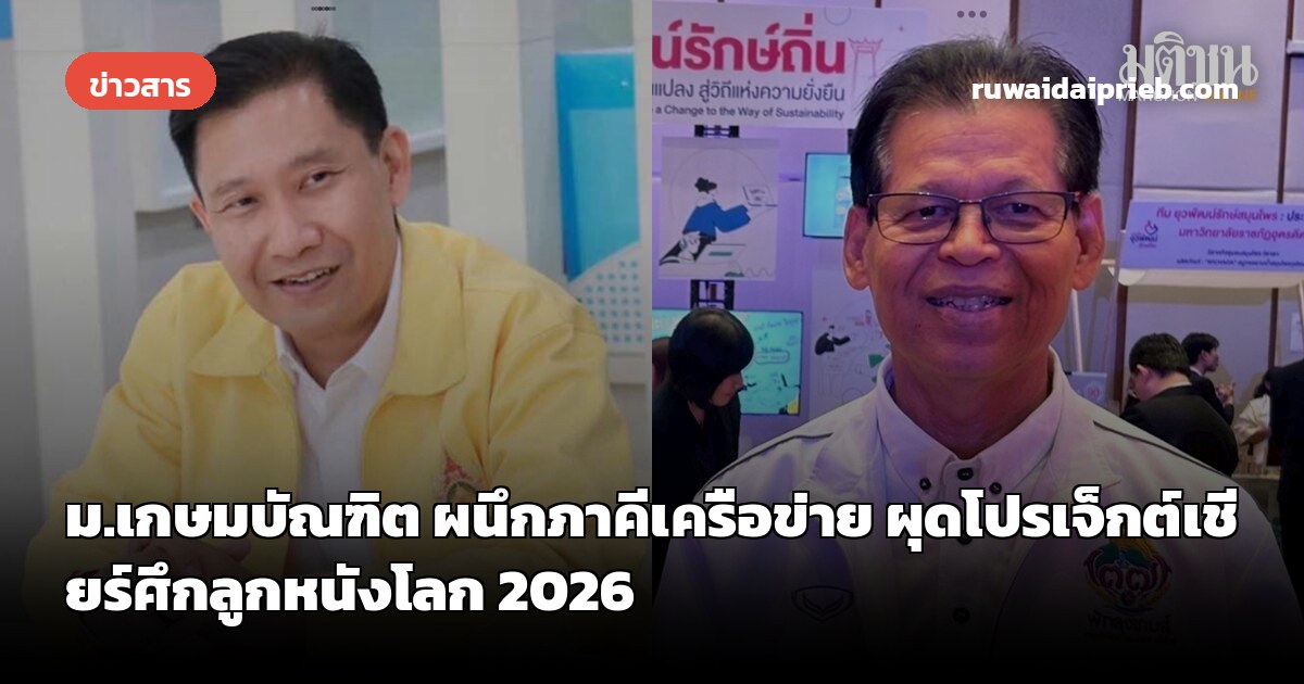 ม.เกษมบัณฑิต ผนึกภาคีเครือข่าย ผุดโปรเจ็กต์เชียร์ศึกลูกหนังโลก 2026