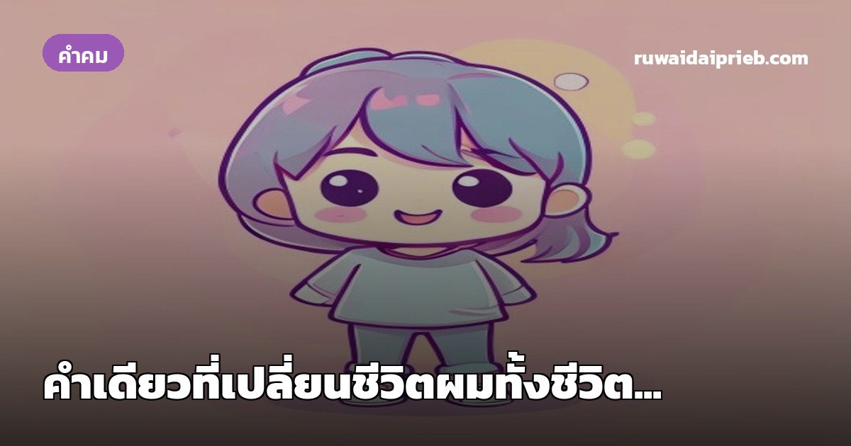 คำเดียวที่เปลี่ยนชีวิตผมทั้งชีวิต...