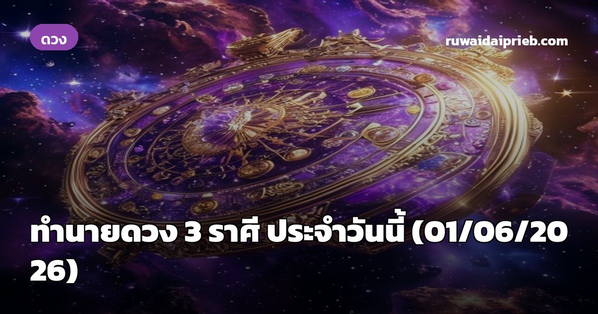 ทำนายดวง 3 ราศี ประจำวันนี้ (01/06/2026)