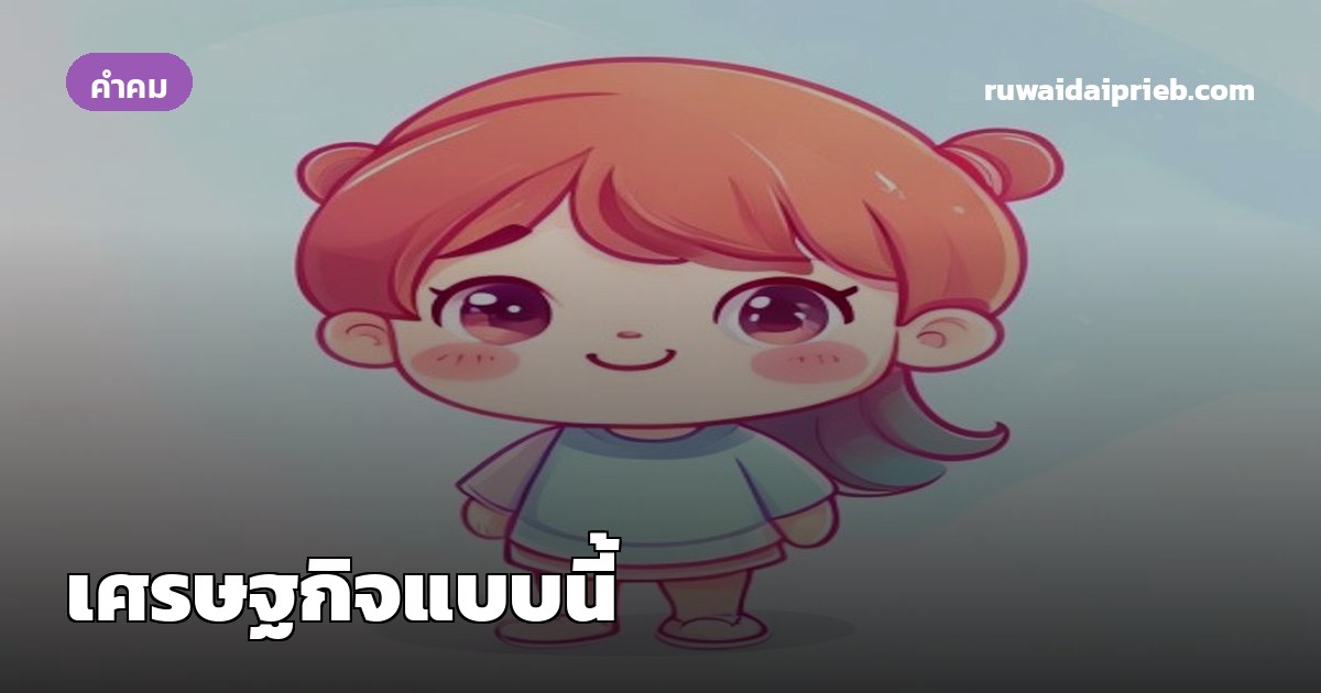 เศรษฐกิจแบบนี้