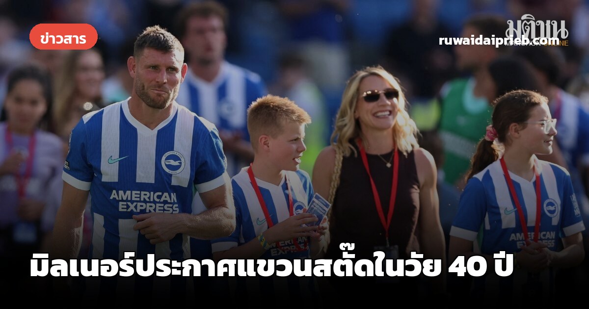 มิลเนอร์ประกาศแขวนสตั๊ดในวัย 40 ปี