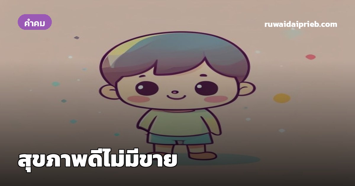 สุขภาพดีไม่มีขาย
