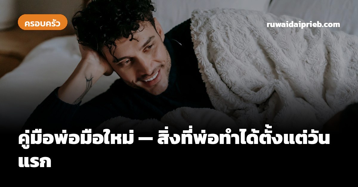 คู่มือพ่อมือใหม่ — สิ่งที่พ่อทำได้ตั้งแต่วันแรก
