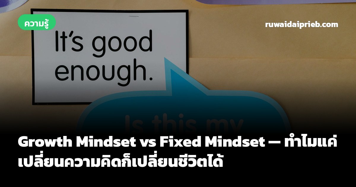 Growth Mindset vs Fixed Mindset — ทำไมแค่เปลี่ยนความคิดก็เปลี่ยนชีวิตได้