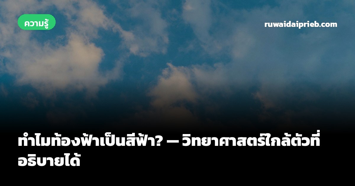 ทำไมท้องฟ้าเป็นสีฟ้า? — วิทยาศาสตร์ใกล้ตัวที่อธิบายได้