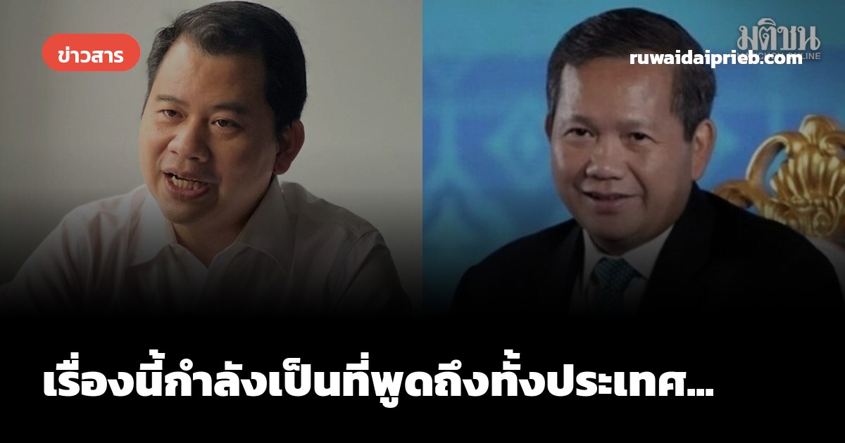 เรื่องนี้กำลังเป็นที่พูดถึงทั้งประเทศ...