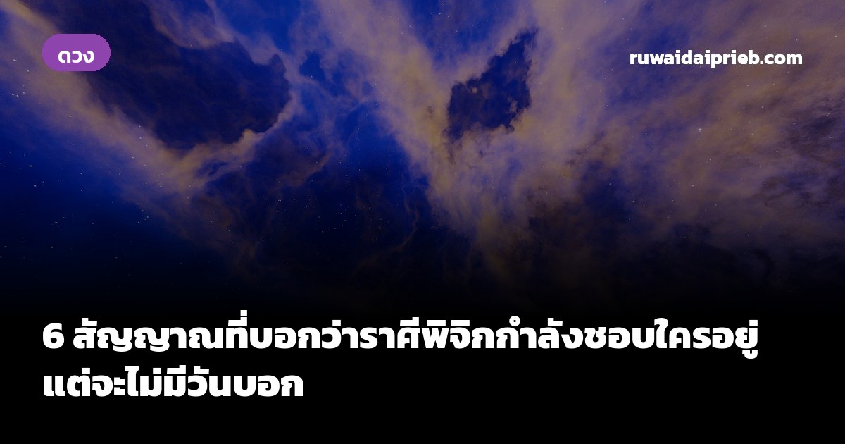 6 สัญญาณที่บอกว่าราศีพิจิกกำลังชอบใครอยู่ แต่จะไม่มีวันบอก