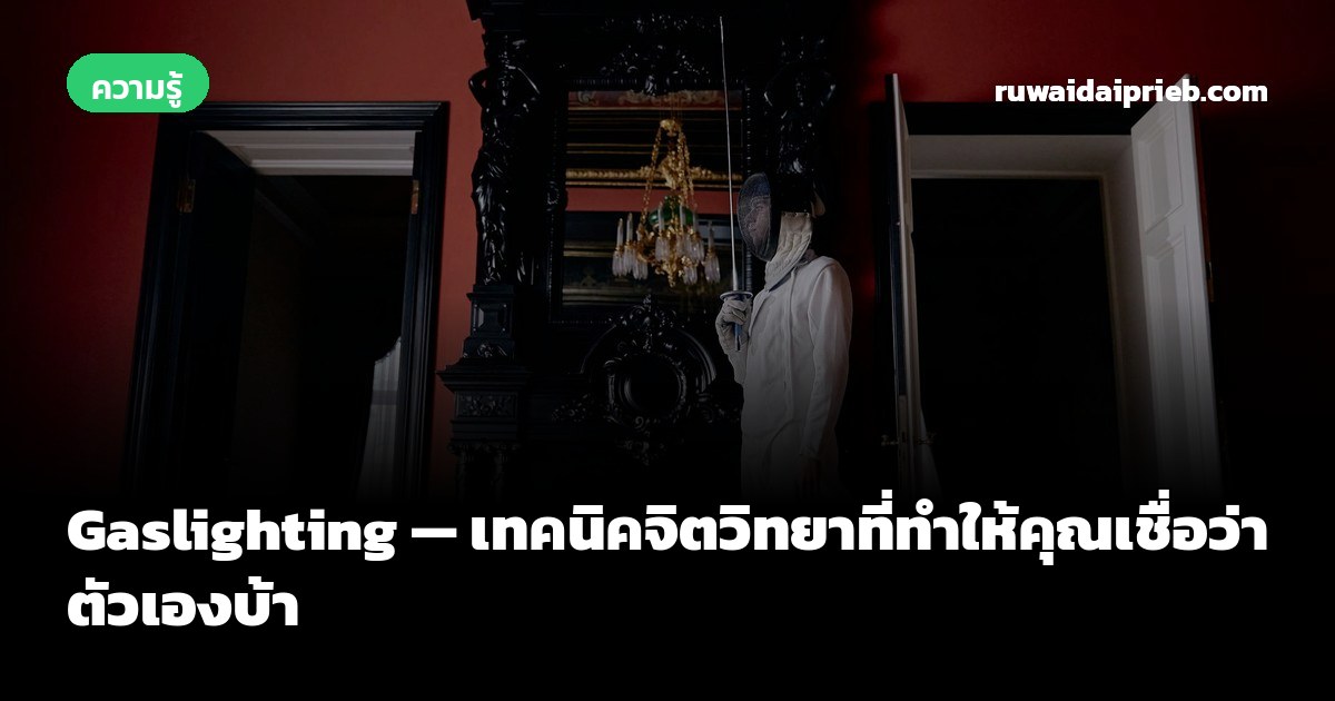 Gaslighting — เทคนิคจิตวิทยาที่ทำให้คุณเชื่อว่าตัวเองบ้า