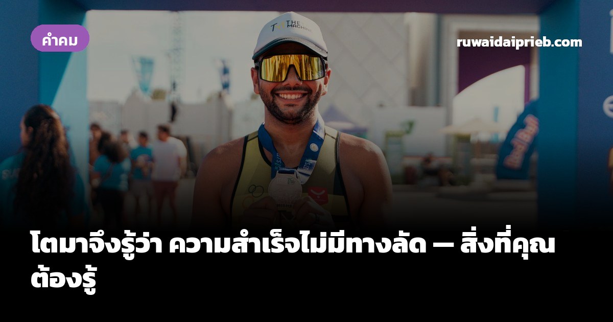 โตมาจึงรู้ว่า ความสำเร็จไม่มีทางลัด — สิ่งที่คุณต้องรู้