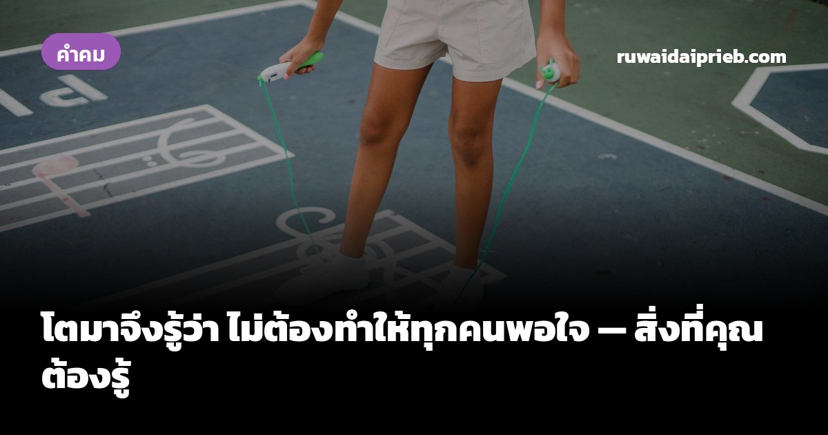 โตมาจึงรู้ว่า ไม่ต้องทำให้ทุกคนพอใจ — สิ่งที่คุณต้องรู้