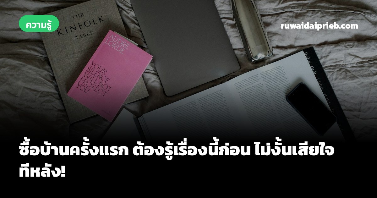 ซื้อบ้านครั้งแรก ต้องรู้เรื่องนี้ก่อน ไม่งั้นเสียใจทีหลัง!