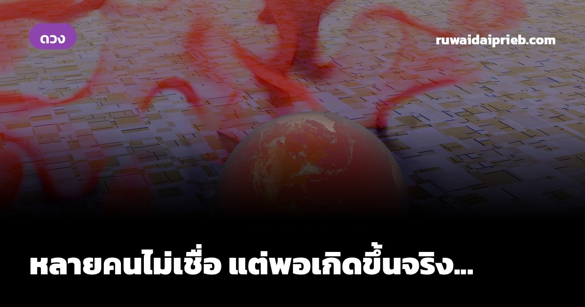 หลายคนไม่เชื่อ แต่พอเกิดขึ้นจริง...