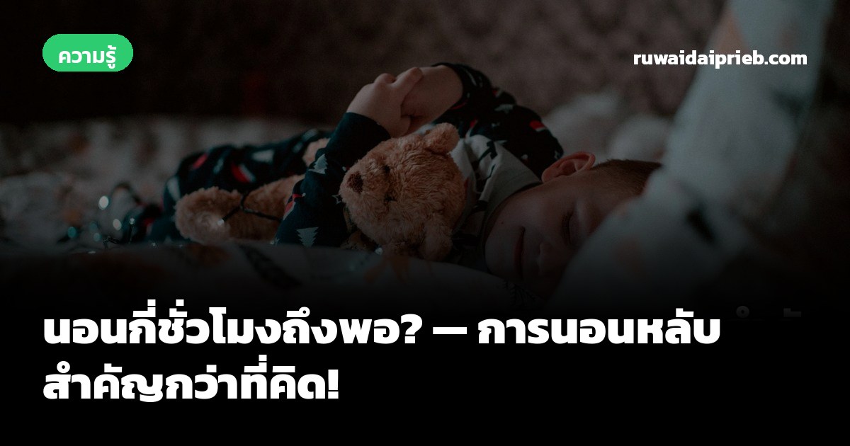 นอนกี่ชั่วโมงถึงพอ? — การนอนหลับสำคัญกว่าที่คิด!