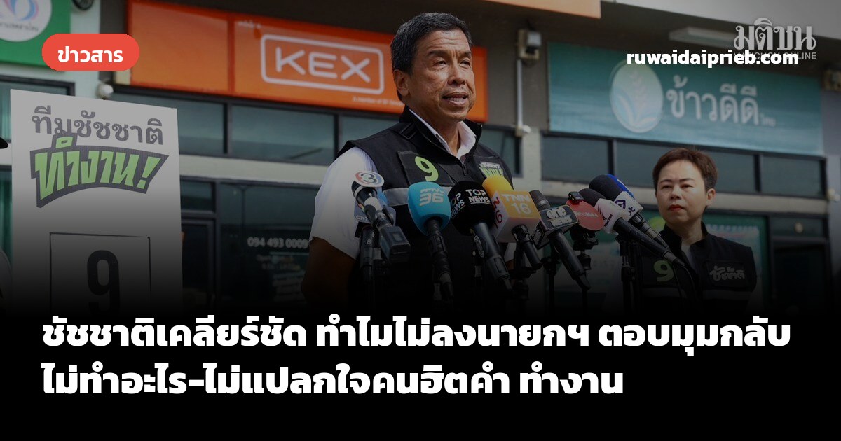ชัชชาติเคลียร์ชัด ทำไมไม่ลงนายกฯ ตอบมุมกลับ ไม่ทำอะไร-ไม่แปลกใจคนฮิตคำ ทำงาน
