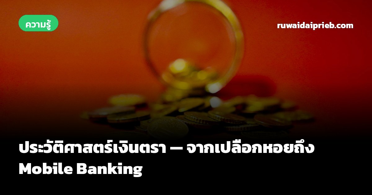 ประวัติศาสตร์เงินตรา — จากเปลือกหอยถึง Mobile Banking
