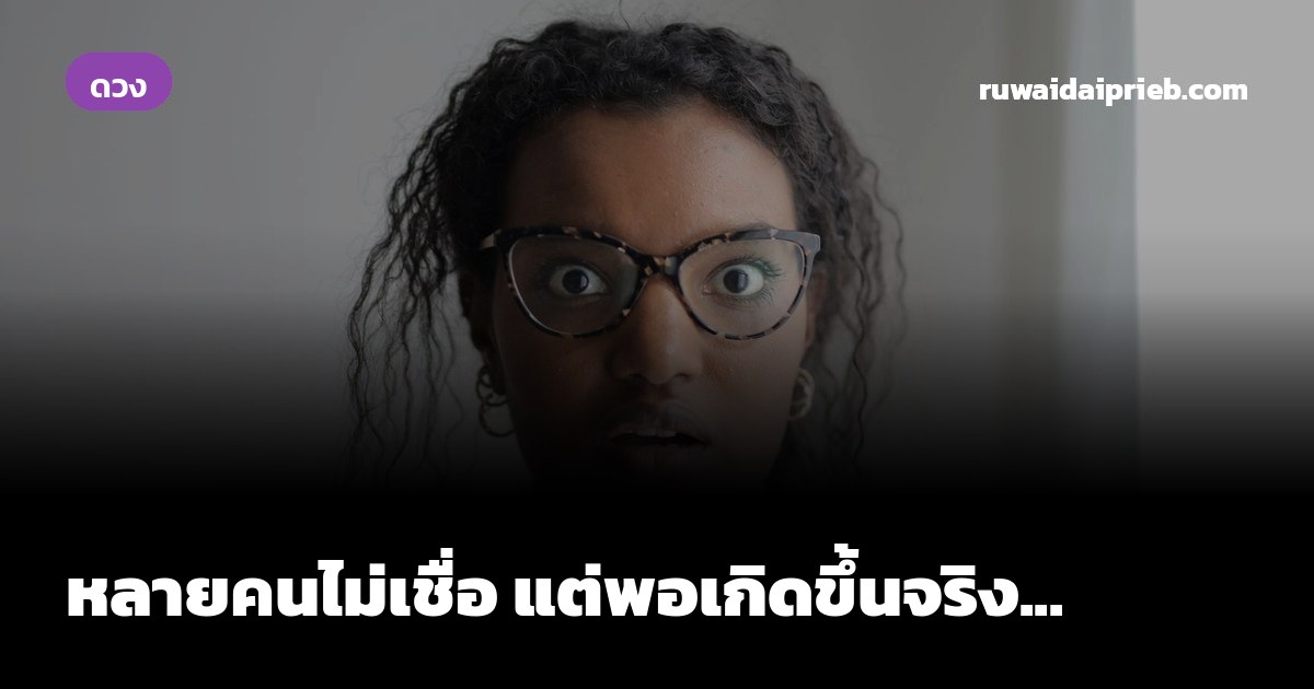 หลายคนไม่เชื่อ แต่พอเกิดขึ้นจริง...