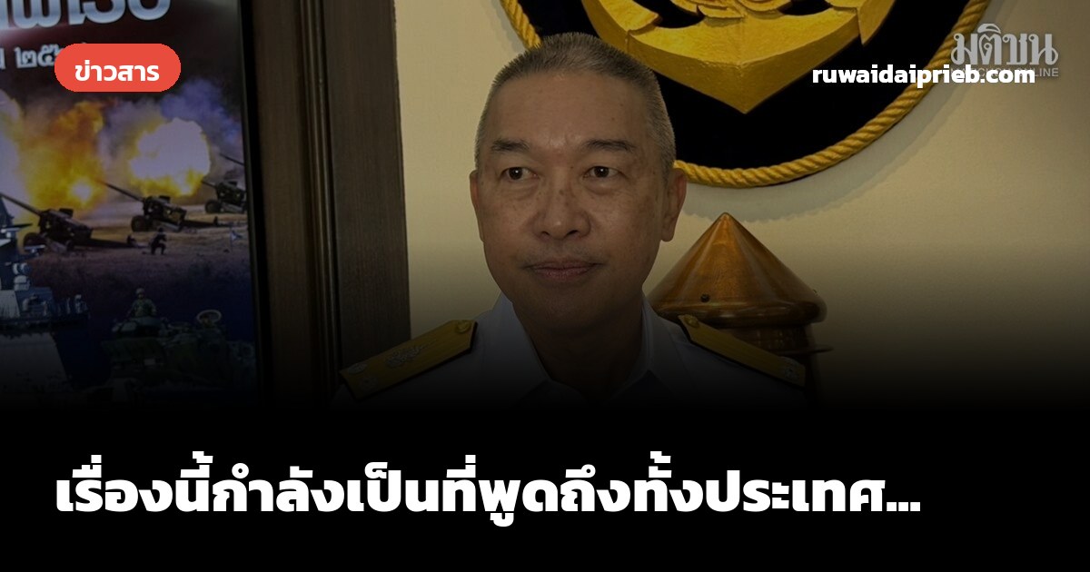 เรื่องนี้กำลังเป็นที่พูดถึงทั้งประเทศ...