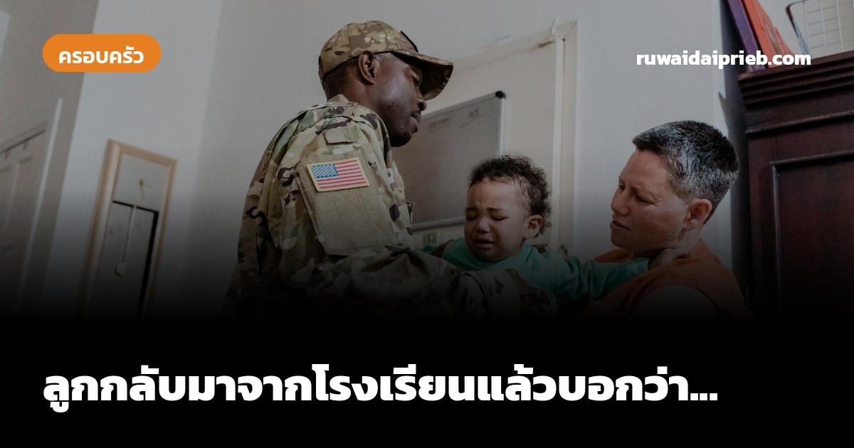 ลูกกลับมาจากโรงเรียนแล้วบอกว่า...