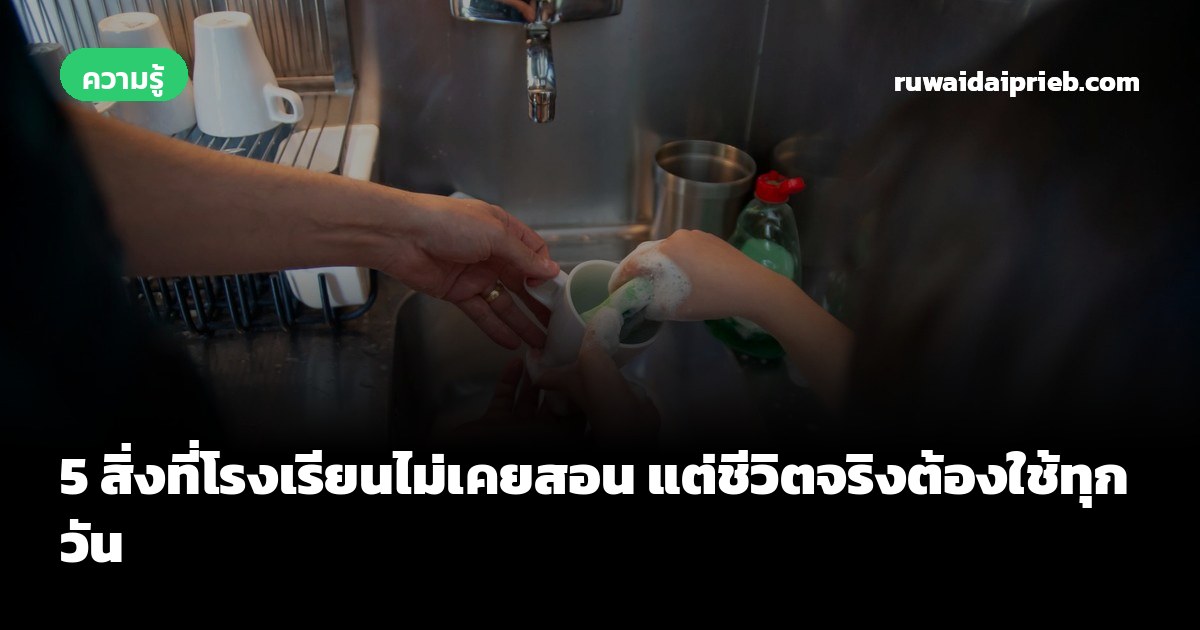 5 สิ่งที่โรงเรียนไม่เคยสอน แต่ชีวิตจริงต้องใช้ทุกวัน
